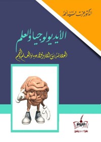 الأيديولوجيا والعلم : العلاقة بين الأيديولوجيا والعلم والفهم